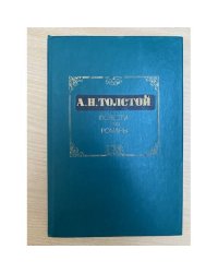 А.Н.Толстой. Повести и расказы