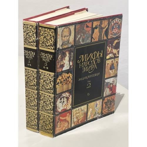 Обложка книги «Мифы народов мира. Энциклопедия (комплект из 2 книг)»