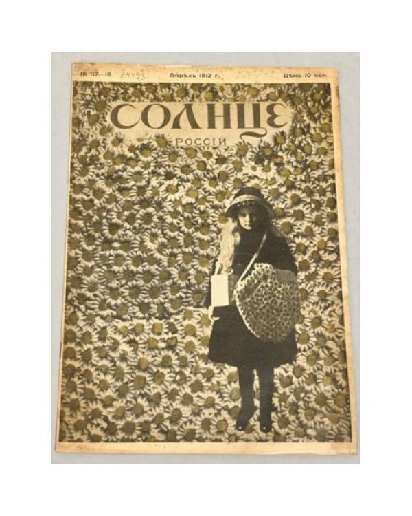 Журнал "Солнце России" ( комплект из 19 номеров 1912,1913,1914,1915,1916,1917)
