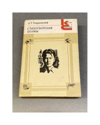 А. Т. Твардовский. Стихотворения. Поэмы