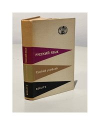 Русский язык. Русский учебник