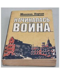 Начиналась война