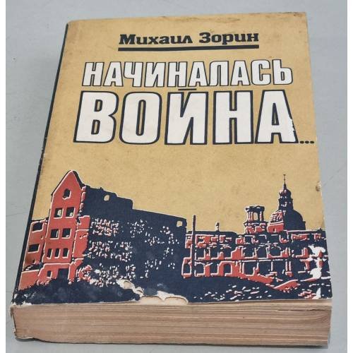 Обложка книги «Начиналась война» — Зорин Михаил Израйлевич