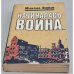Обложка книги «Начиналась война» — Зорин Михаил Израйлевич
