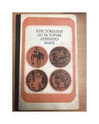Хрестоматия по истории древнего мира. Пособие для учителей