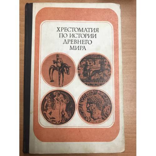 Хрестоматия по истории древнего мира. Пособие для учителей