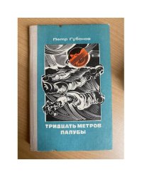 Тридцать метров палубы
