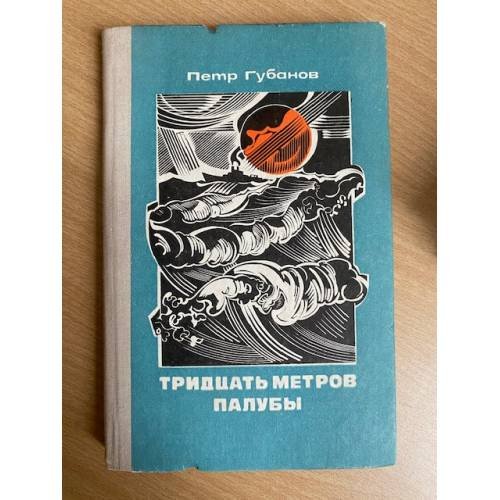 Тридцать метров палубы