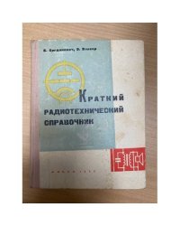 Краткий радиотехнический справочник