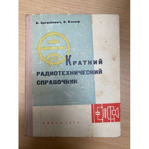Краткий радиотехнический справочник