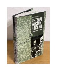 Четыре жизни России в зеркале опросов общественного мнения. В 4 книгах. Жизнь вторая. Эпоха Брежнева. Часть 2