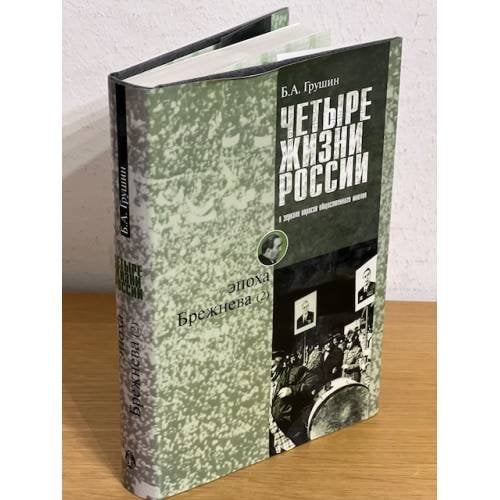Четыре жизни России в зеркале опросов общественного мнения. В 4 книгах. Жизнь вторая. Эпоха Брежнева. Часть 2