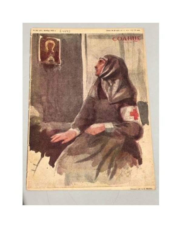 Журнал "Солнце России" ( комплект из 19 номеров 1912,1913,1914,1915,1916,1917)