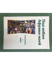 Под небом Африки моей. Вып. 3