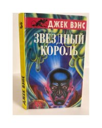 Звездный король: фантастические романы. Том 3