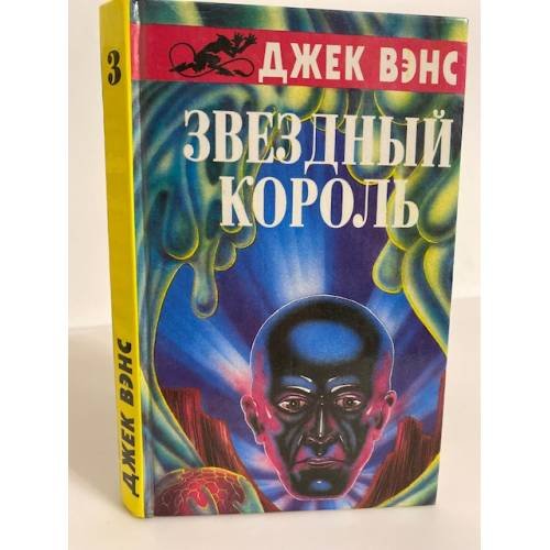 Звездный король: фантастические романы. Том 3