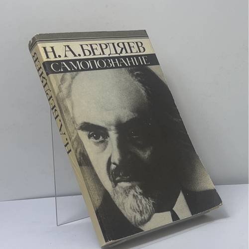 Обложка книги «Самопознание» — Н. А. Бердяев, ISBN 9785289011152