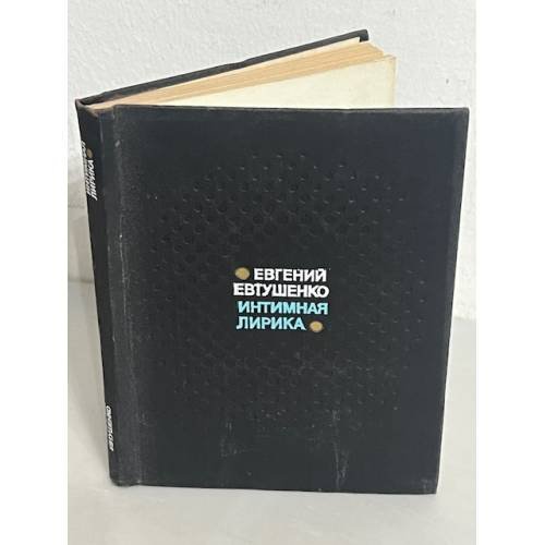 Интимная лирика