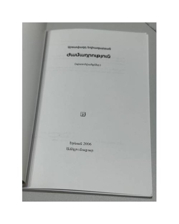 Дополнительное изображение книги «Ժամադրություն / Свидание»