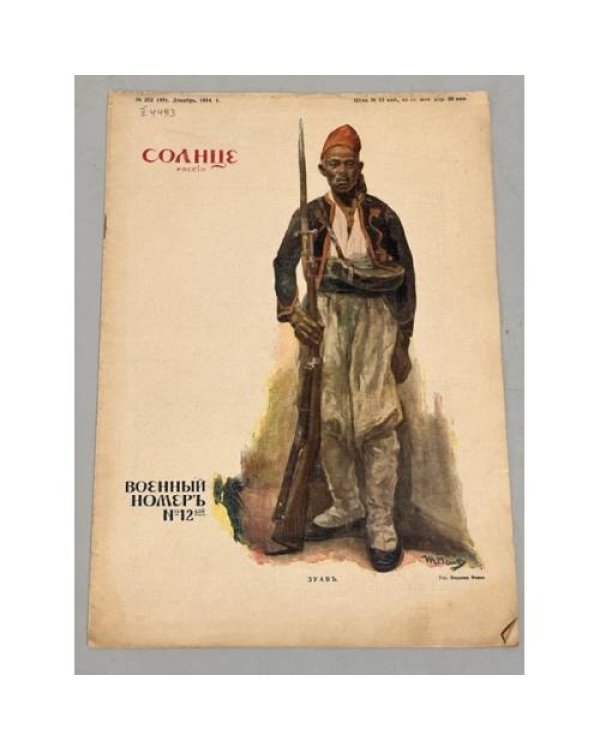 Журнал "Солнце России" ( комплект из 19 номеров 1912,1913,1914,1915,1916,1917)