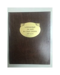 Книжные знаки в собраниях Урала / обл. Гос. Учрежд. Культ. "Свердловская областная универсальная научная библиотека"