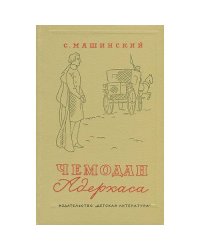 Чемодан Адеркаса (L)