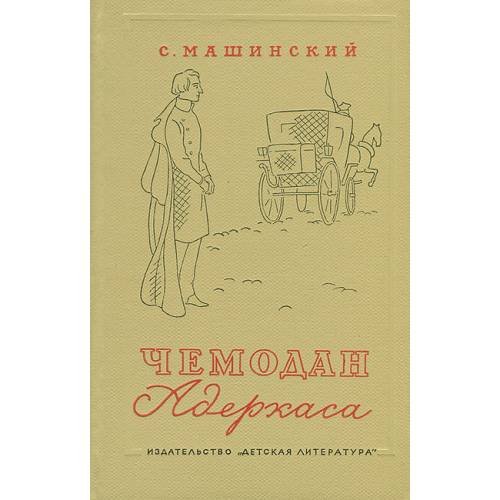 Обложка книги «Чемодан Адеркаса (L)» — Машинский Семен Иосифович