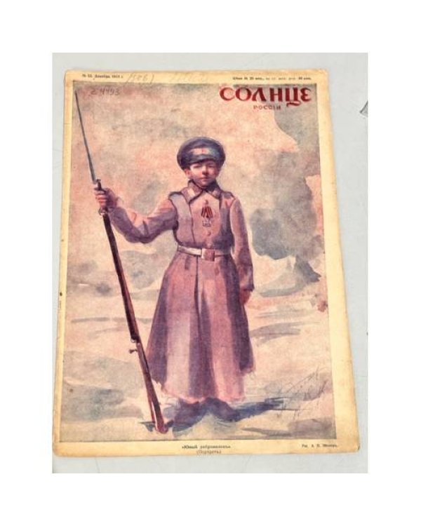 Журнал "Солнце России" ( комплект из 19 номеров 1912,1913,1914,1915,1916,1917)