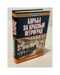 Борьба за красный Петроград