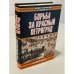 Обложка книги «Борьба за красный Петроград» — Николай Арсеньевич Корнатовский, ISBN 5170227590