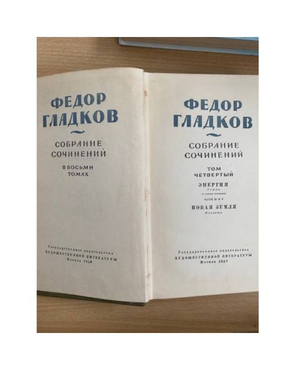 Федор Гладков. Собрание сочинений в восьми томах. Том 4