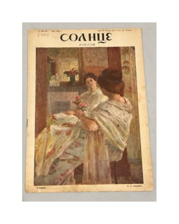 Журнал "Солнце России" ( комплект из 19 номеров 1912,1913,1914,1915,1916,1917)