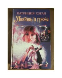 Любовь и грезы