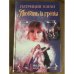 Любовь и грезы