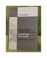 Социальная ответственность в рыночной Экономике: Работник, бизнес, Государство