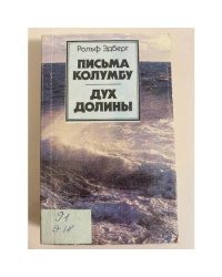 Письма Колумбу. Дух долины