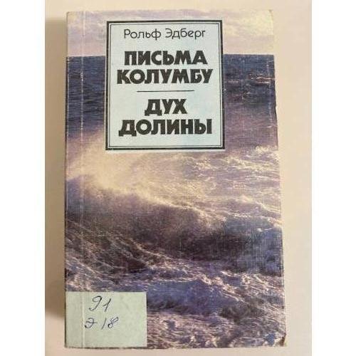 Обложка книги «Письма Колумбу. Дух долины» — Абдуллаев Чингиз Акифович