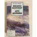 Обложка книги «Письма Колумбу. Дух долины» — Абдуллаев Чингиз Акифович