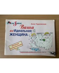 Ваша неидеальная женщина .