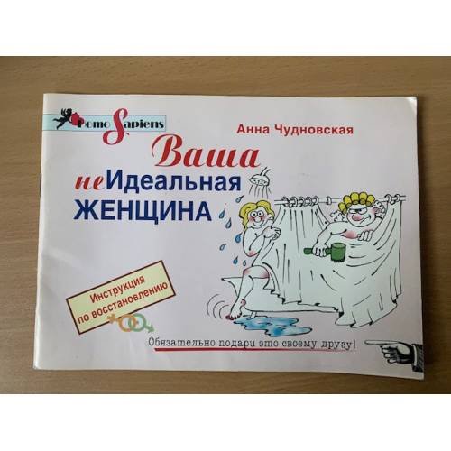 Ваша неидеальная женщина .