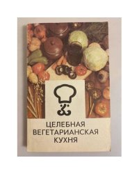 Целебная вегетарианская кухня