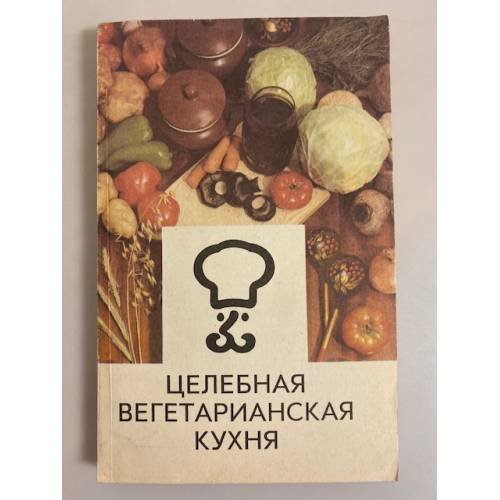 Целебная вегетарианская кухня