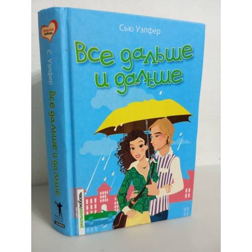 Обложка книги «Все дальше и дальше» — Сью Уэлфер, ISBN 5818904490