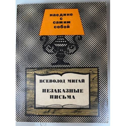 Незаказные письма
