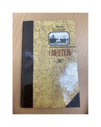 Свидетель