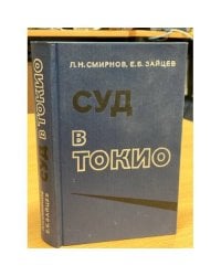 Суд в Токио