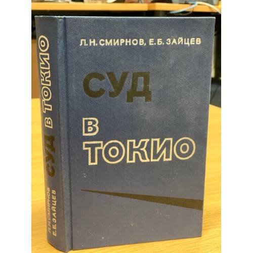 Обложка книги «Суд в Токио» — Смирнов Лев Николаевич, Зайцев Евгений Борисович