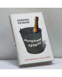 Алкогольные хроники