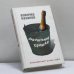 Обложка книги «Алкогольные хроники» — Казаков В., ISBN 9785926503743