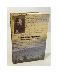Милая моя ресничка!.. Сергей Седов. Письма из ссылки